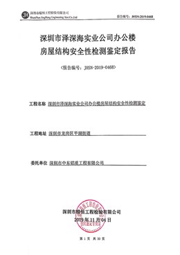 房屋結(jié)構(gòu)安全性檢測鑒定報告