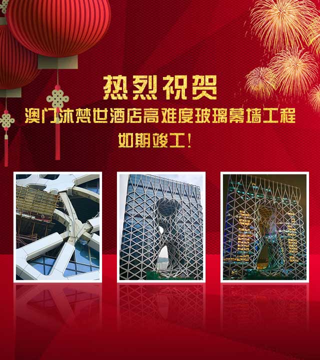 熱烈祝賀：澳門沐梵世酒店高難度玻璃幕墻工程如期竣工！